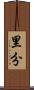 里分 Scroll