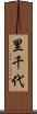 里千代 Scroll