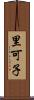 里可子 Scroll
