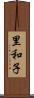 里和子 Scroll