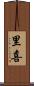里喜 Scroll
