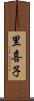 里喜子 Scroll