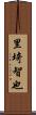 里埼智也 Scroll