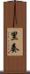 里奏 Scroll