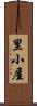 里小屋 Scroll