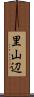 里山辺 Scroll