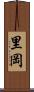 里岡 Scroll