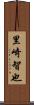 里崎智也 Scroll