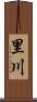 里川 Scroll