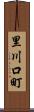 里川口町 Scroll