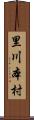 里川本村 Scroll