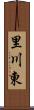 里川東 Scroll