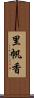 里帆香 Scroll