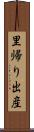 里帰り出産 Scroll