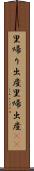 里帰り出産 Scroll