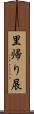 里帰り展 Scroll