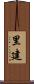 里建 Scroll