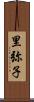 里弥子 Scroll