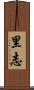 里志 Scroll
