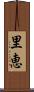 里恵 Scroll