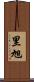 里旭 Scroll