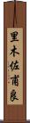 里木佐甫良 Scroll