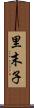 里末子 Scroll