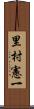 里村憲一 Scroll