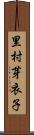 里村芽衣子 Scroll