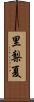 里梨夏 Scroll