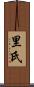 里氏 Scroll