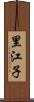 里江子 Scroll