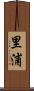 里浦 Scroll