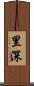 里深 Scroll
