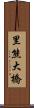 里熊大橋 Scroll