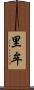 里牟 Scroll