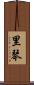 里琴 Scroll