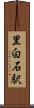 里白石駅 Scroll