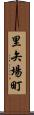 里矢場町 Scroll