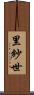 里紗世 Scroll