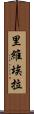 里維埃拉 Scroll