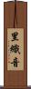 里織音 Scroll