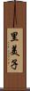 里美子 Scroll
