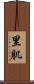 里肌 Scroll