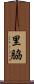 里脇 Scroll