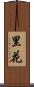 里花 Scroll