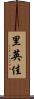 里英佳 Scroll