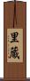 里蔵 Scroll