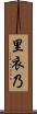 里衣乃 Scroll