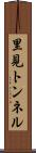 里見トンネル Scroll